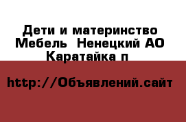 Дети и материнство Мебель. Ненецкий АО,Каратайка п.